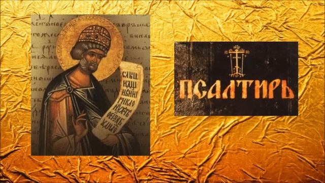 ПСАЛТИРЬ - Толкование Псалмов (кафизма 9 - псалом 67 ч 1) смотреть онлайн