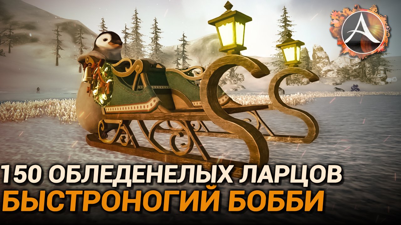 ArcheAge 9.5. 150 обледенелых ларцов + обзор "Быстроногий Бобби" смотреть онлайн