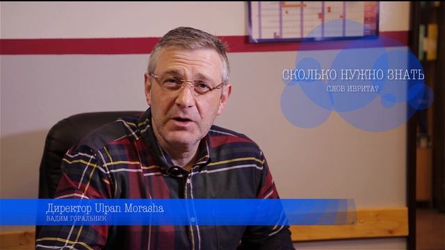 Ulpan Morasha Что нужно знать об Иврите смотреть онлайн