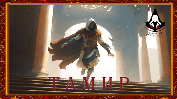 Assassin's Creed1️⃣ Тамир