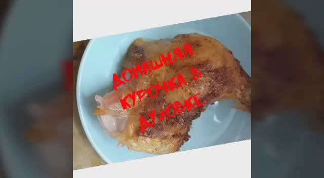 Домашняя курица в духовке
