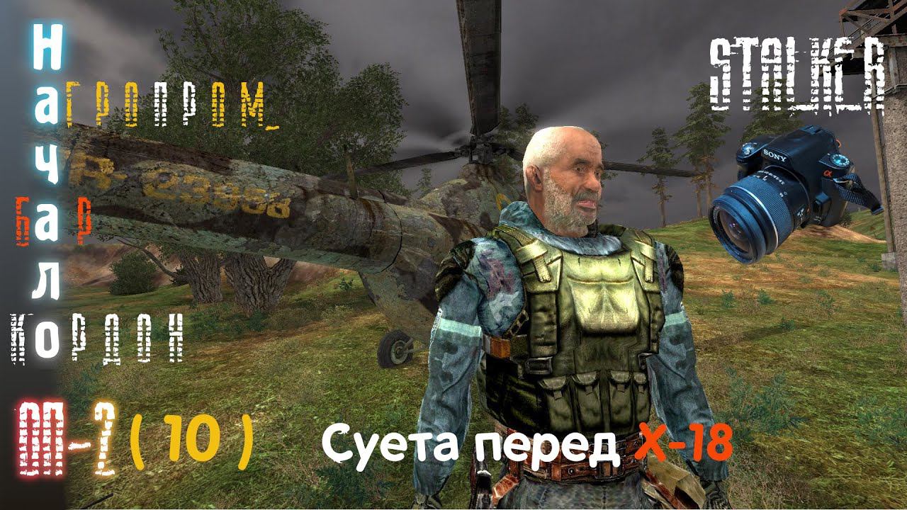 10# Суета перед походом в Х-18