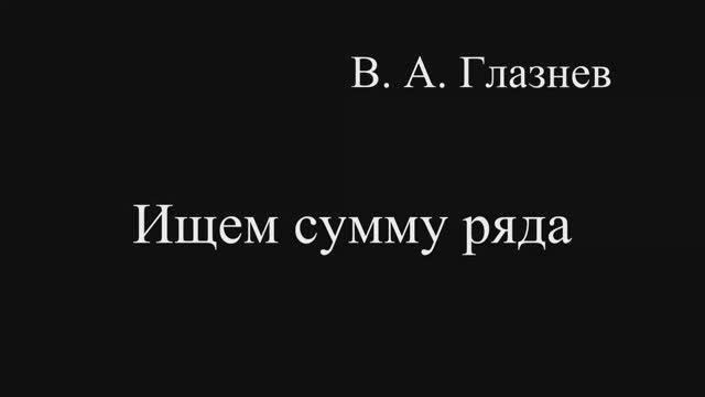Ищем сумму ряда смотреть онлайн