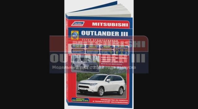 Руководство по ремонту Mitsubishi Outlander 3 c 2012, рестайлинг с 2015 бензин смотреть онлайн