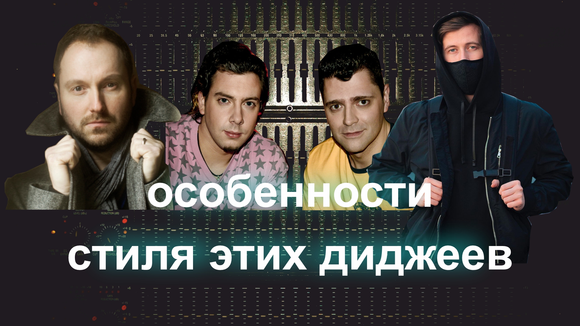 Диджеи со своим стилем #1