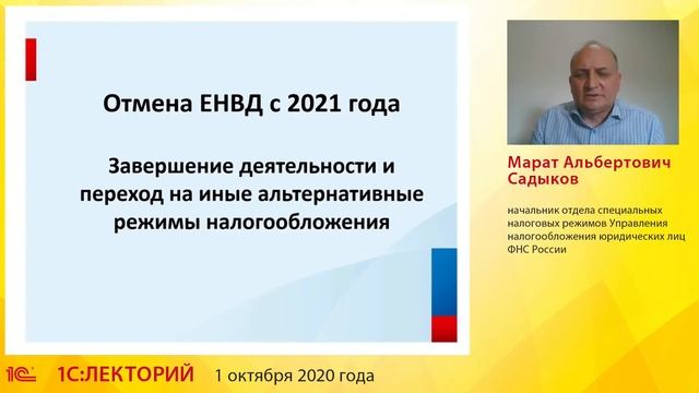 1C:Лекторий 01.10.20 Отмена ЕНВД с 2021 года. смотреть онлайн
