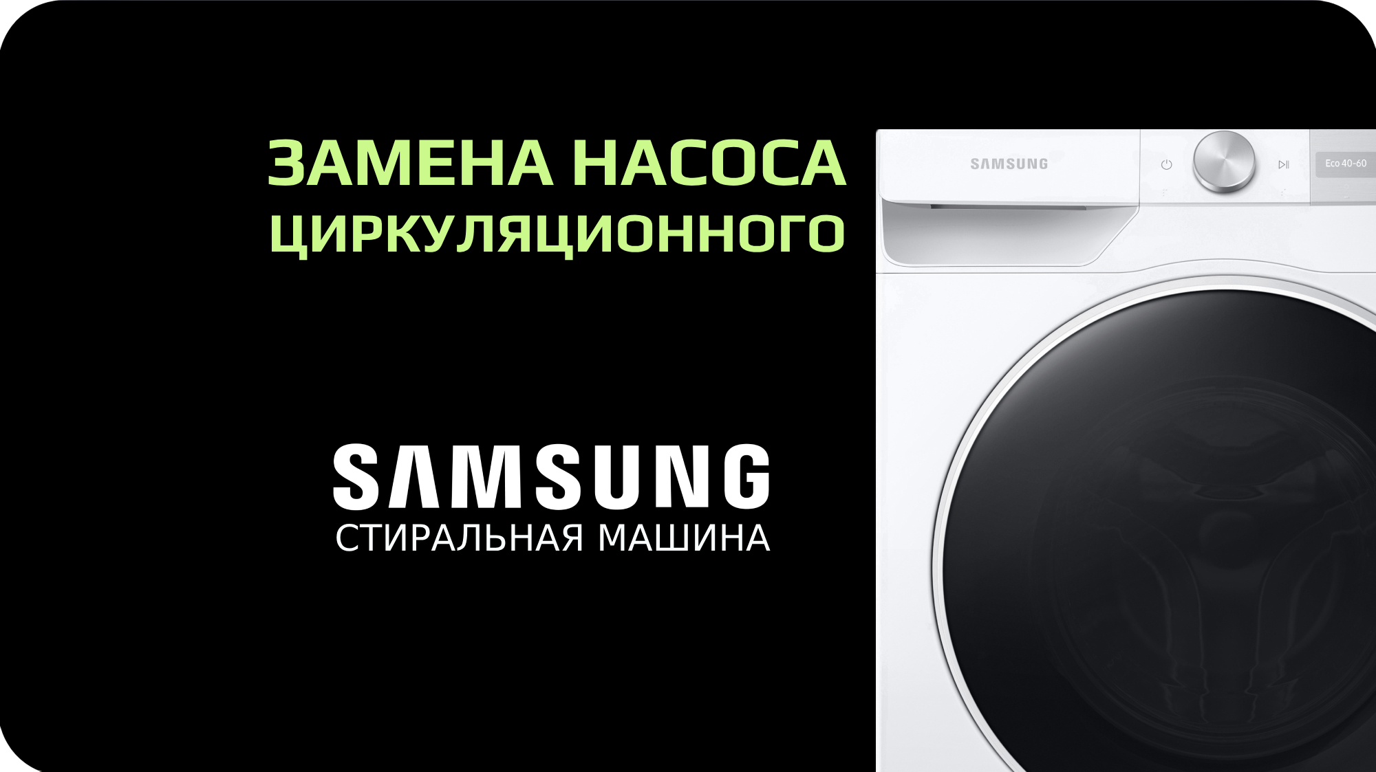 Замена циркуляционного насоса стиральной машины Samsung смотреть онлайн