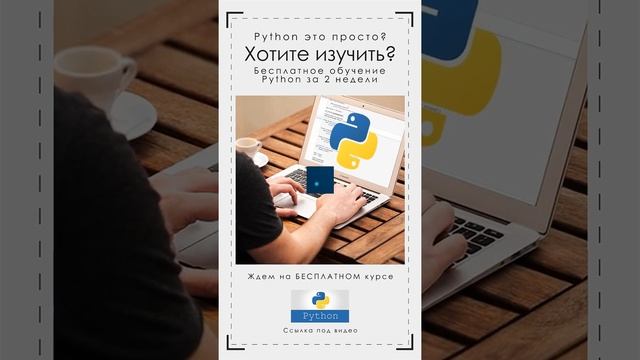 Обучение программированию python с нуля. Обучение python Бесплатно. Обучение программированию pytho смотреть онлайн