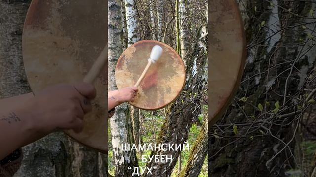 ШАМАНСКИЙ БУБЕН "ДУХ" смотреть онлайн