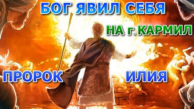 Пророк Илия и как Бог явил Себя на горе Кармил смотреть онлайн