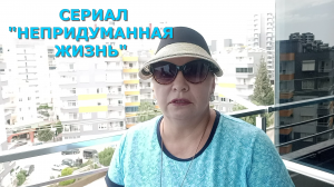 Впечатлилась СЕРИАЛОМ «НЕПРИДУМАННАЯ ЖИЗНЬ»