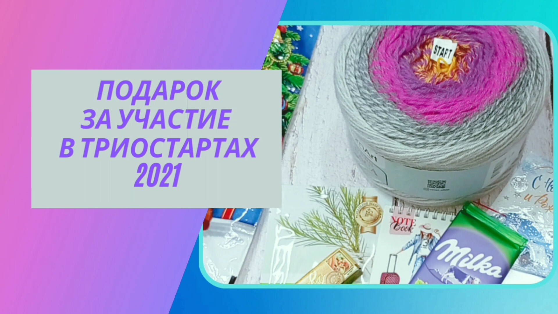 Распаковка подарка за участие в триостартах! Новая пряжа!