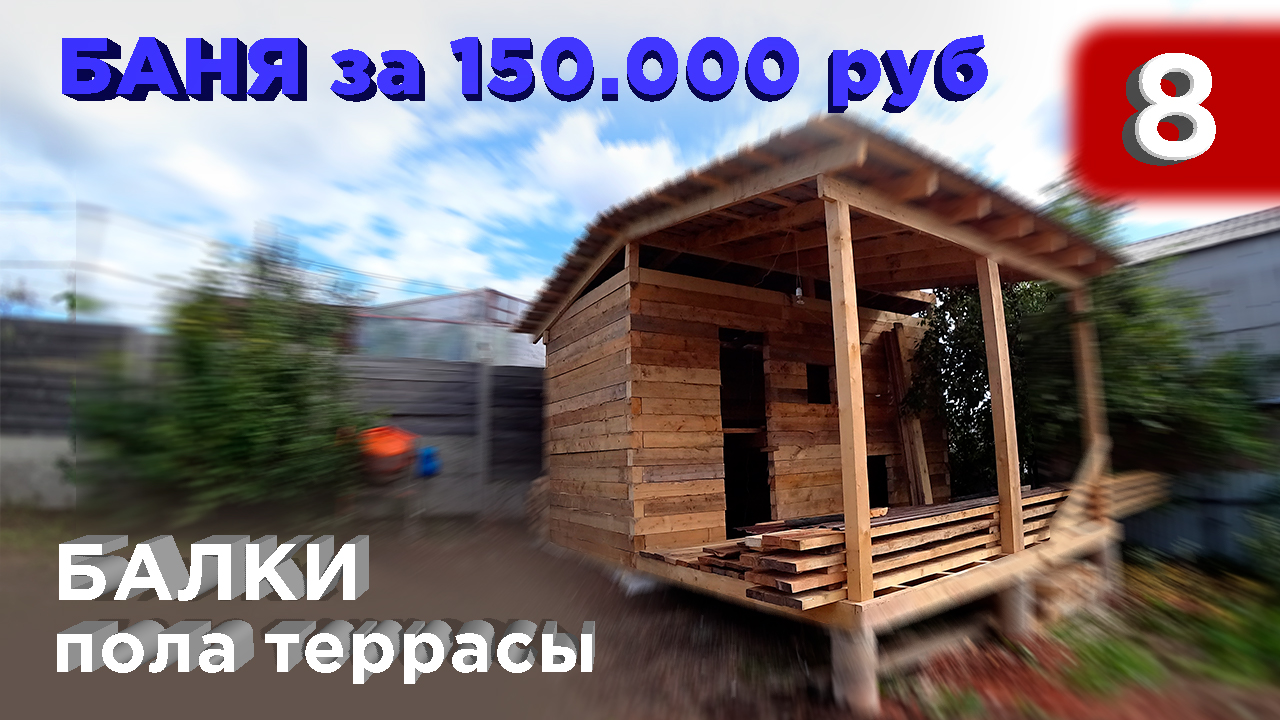 8 день. Балки пола террасы (Строительство бани) смотреть онлайн