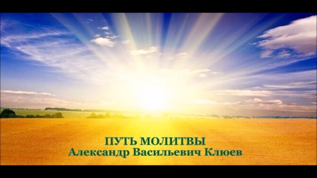 А.В.Клюев - Поток, Связь, Знаки от Бога Духа в Сердце смотреть онлайн