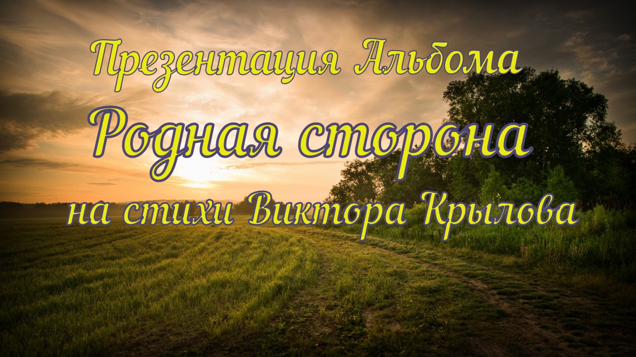 Альбом Родная сторона - авторские песни на стихи Виктора Крылова смотреть онлайн