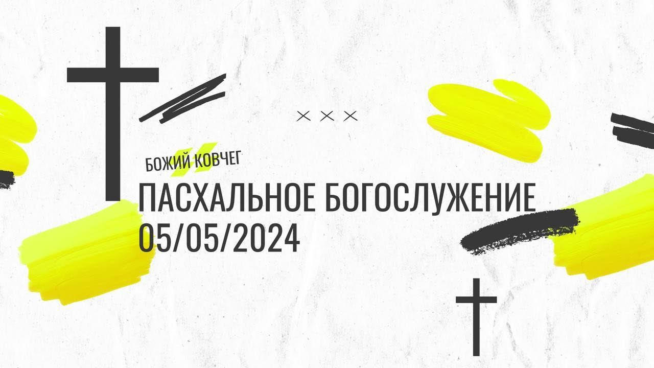 Пасхальное богослужение 05.05.2024 смотреть онлайн