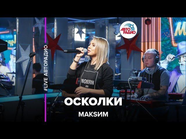 МакSим - Осколки (LIVE @ Авторадио)
