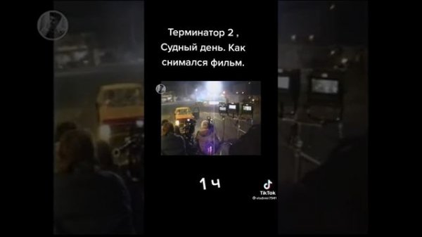 Терминатор 2.Как снимали?