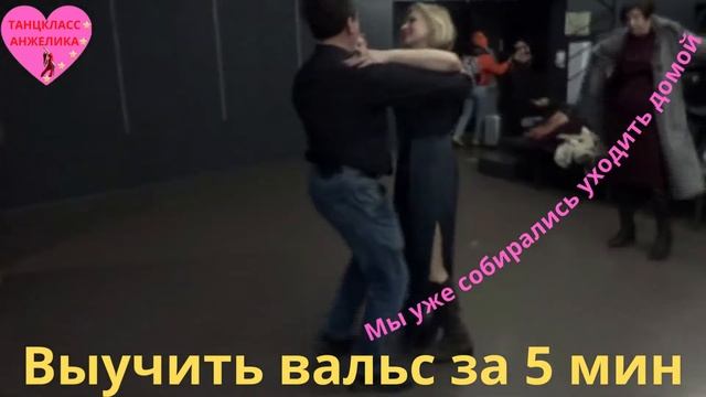 Научиться танцевать вальс за 5 минут.. уходя с концерта. Хореограф Ширинская Анжелика.Урок вальса смотреть онлайн