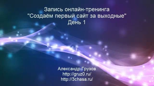 Создаём первый сайт за выходные (часть 1) смотреть онлайн