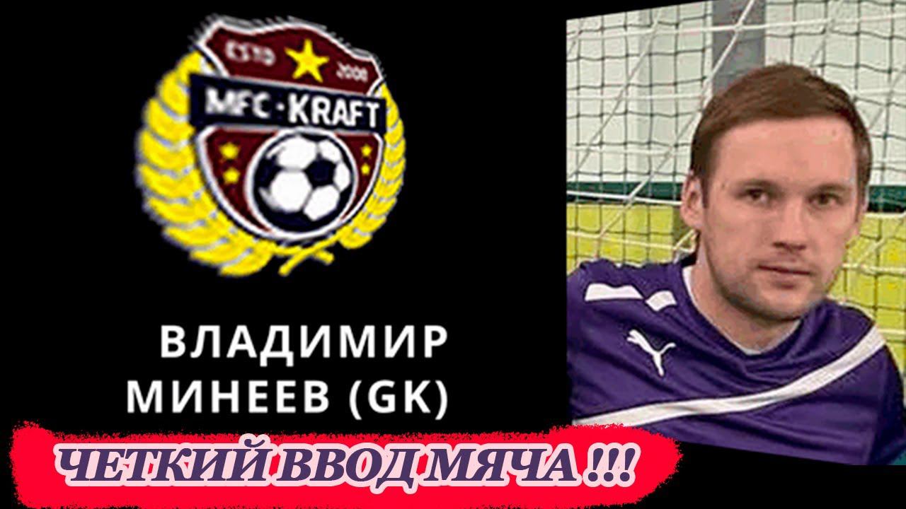 Четкий ввод мяча - мини футбол смотреть онлайн