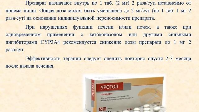 Уротол (таблетки): Инструкция по применению смотреть онлайн