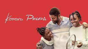 Король Ричард / King Richard / 2021