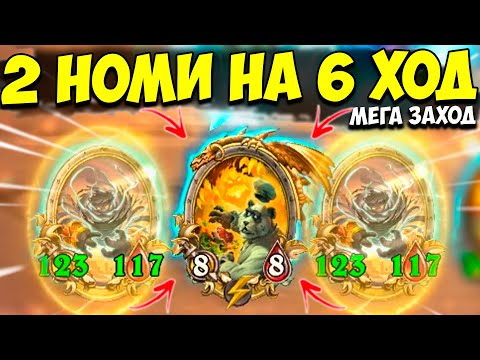 2 НОМИ НА 6 ХОД / ОГРОМНЫЕ ЭЛЕМЕНТАЛИ | Поля Сражений Hearthstone Battlegrounds