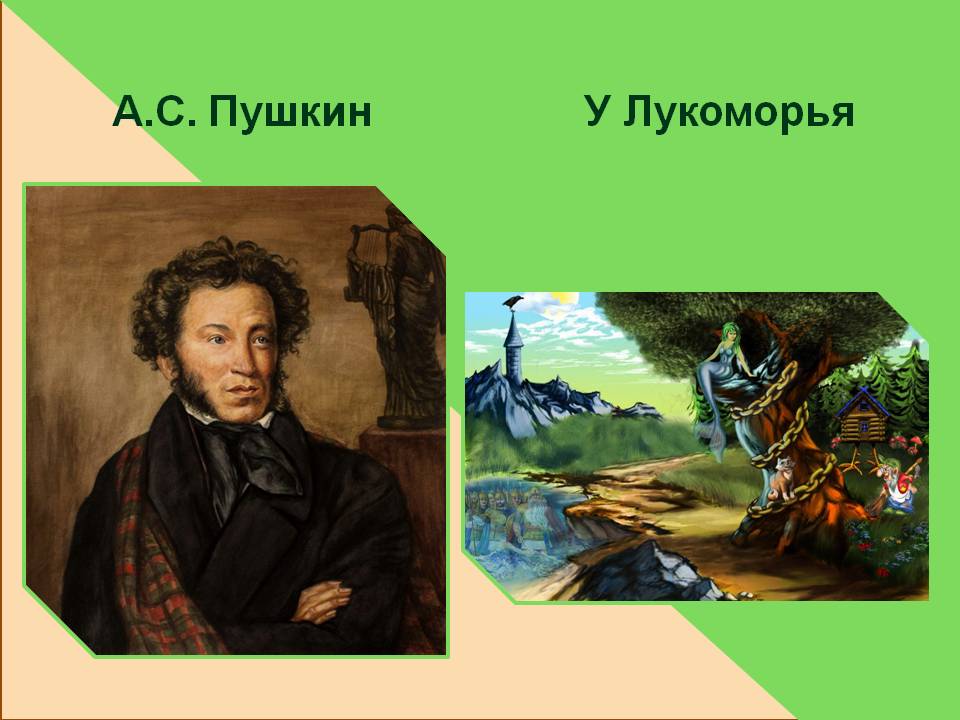 У Лукоморья.mp4 смотреть онлайн