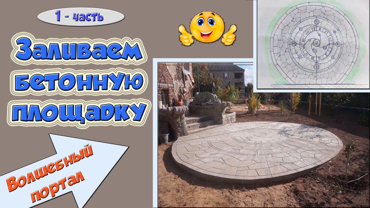 Заливаем бетонную площадку. Волшебный портал. смотреть онлайн