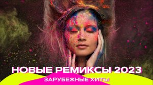 Ремиксы 2023 ? Музыка 2023 новинки ❤️ Хиты 2023 ? Музыка в машину 2023 ?