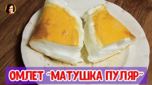 Омлет «Матушка Пуляр»