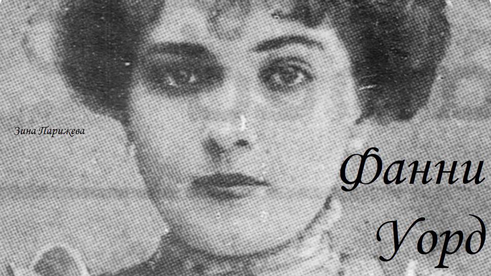 Фанни Уорд (22.02.1872 — 27.01.1952) смотреть онлайн