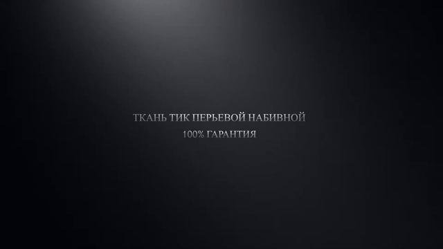 Перо-пуховое одеяло из Подушки смотреть онлайн