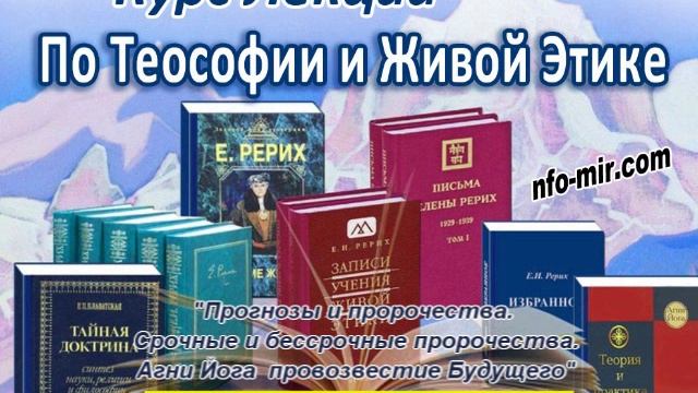 Аудиолекция "Прогнозы, пророчества срочные и бессрочные. Агни Йога -- провозвестие Будущего" (61) смотреть онлайн