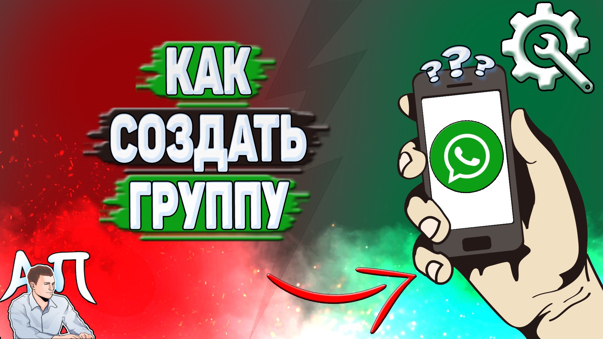 Как создать группу в Ватсапе? смотреть онлайн