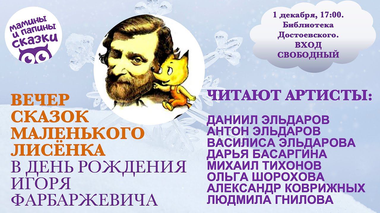 Мамины и папины сказки: Вечер Сказок Маленького Лисёнка смотреть онлайн