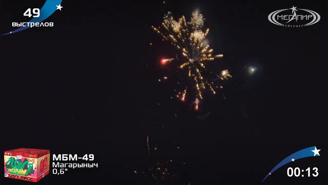 Батарея салютов Магарыныч (49/0,6") МБМ-49 смотреть онлайн