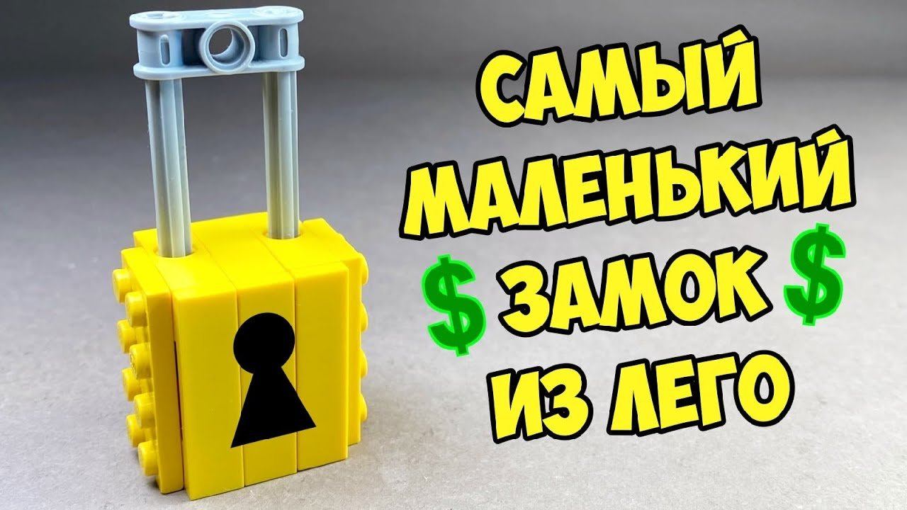 Как сделать Самый Маленький Замок Сейф из Лего смотреть онлайн