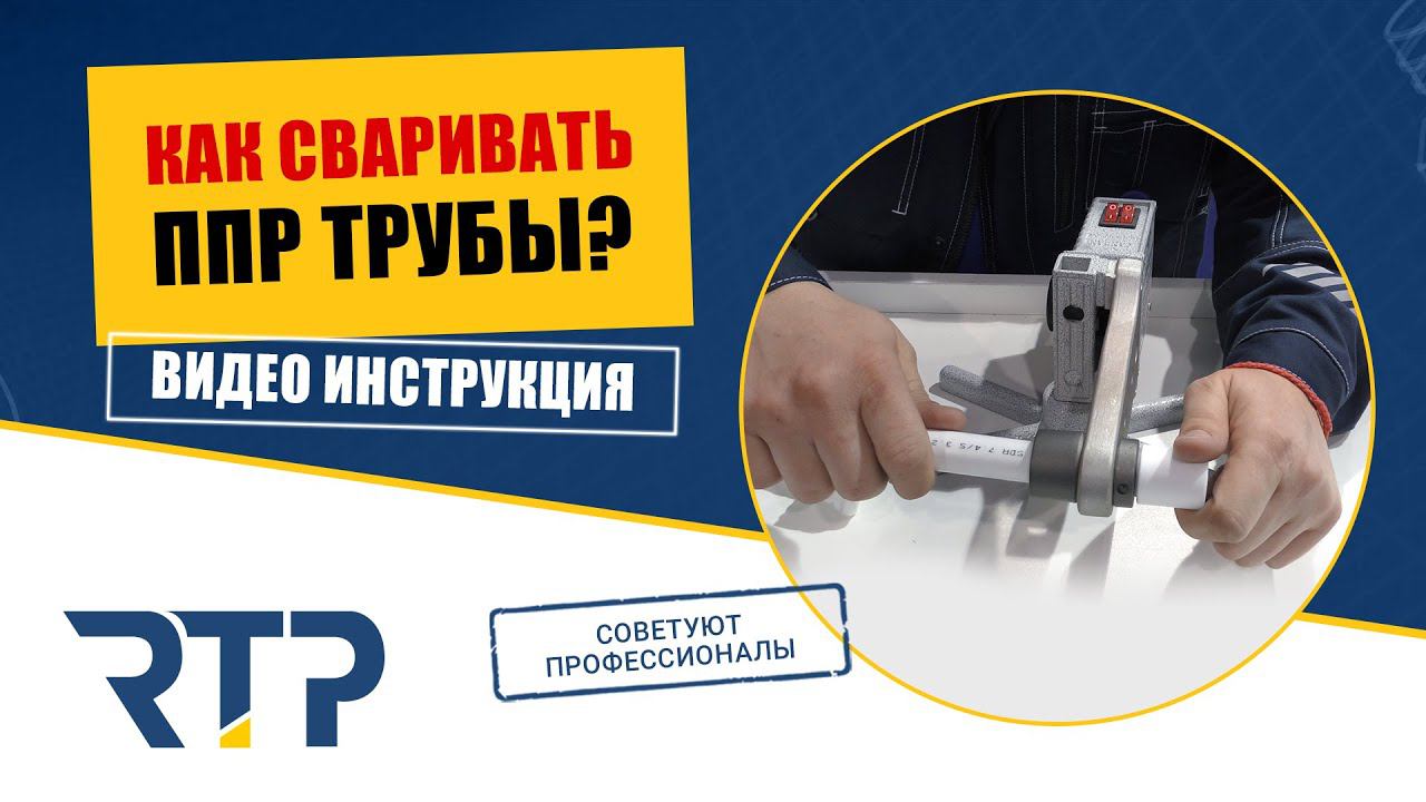 Как сваривать пластиковые (ППР) трубы. Видео инструкция. смотреть онлайн