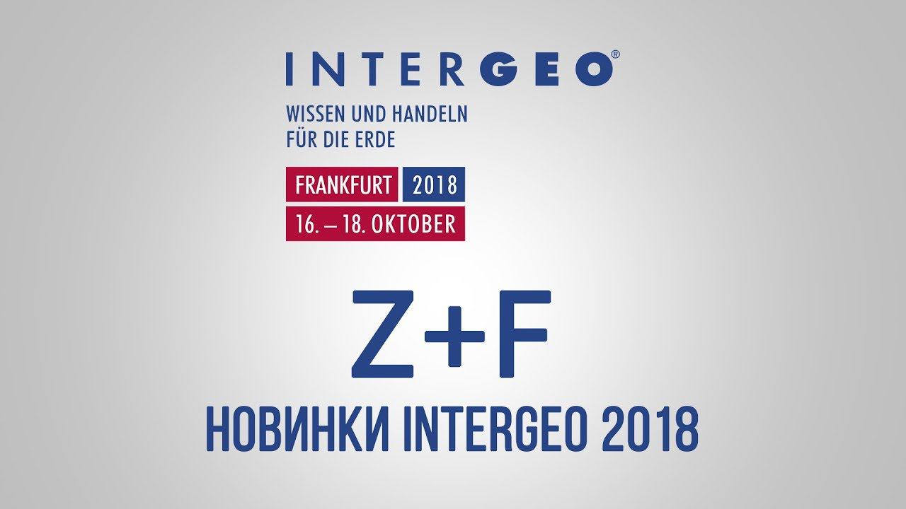Стенд Z+F на выставке InterGEO 2018 смотреть онлайн