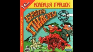 Все песни из игр Братья пилоты.Дело о серийном маньяке.