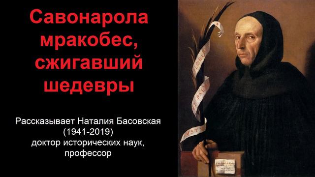 Савонарола - мракобес, сжигавший шедевры (рассказывает Наталия Басовская) смотреть онлайн