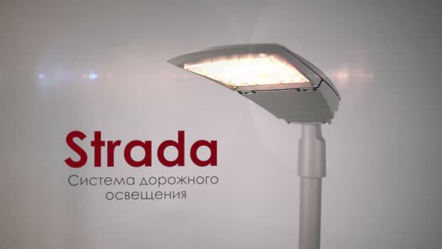 Светильник Strada IPRO