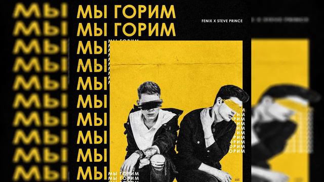 Fenix & Steve Prince - Мы горим смотреть онлайн