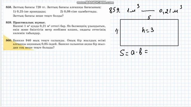 858-есеп 859-есеп 860-есеп 5-сынып Математика 2-бөлім смотреть онлайн