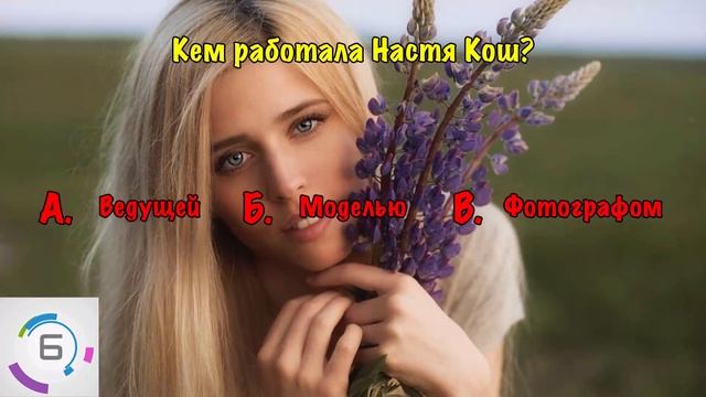 НАСТЯ КОШ | Насколько хорошо ты знаешь Anastasia Kosh? смотреть онлайн