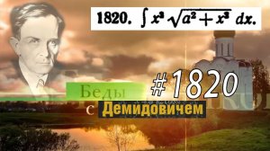 #1820 Номер 1820 из Демидовича | Неопределённый интеграл