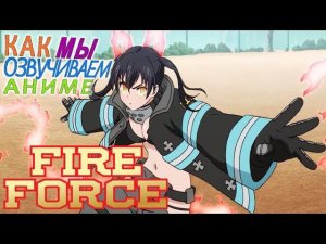 ОЗВУЧИВАЕМ АНИМЕ  Fire Force | Пламенный Отряд | Пламенная Бригада Пожарных