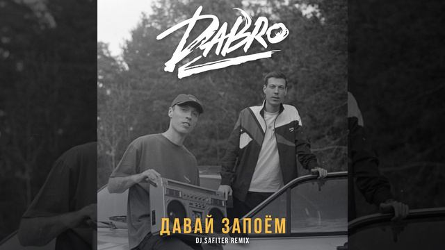Давай запоём (DJ Safiter Remix)